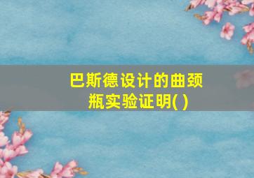 巴斯德设计的曲颈瓶实验证明( )